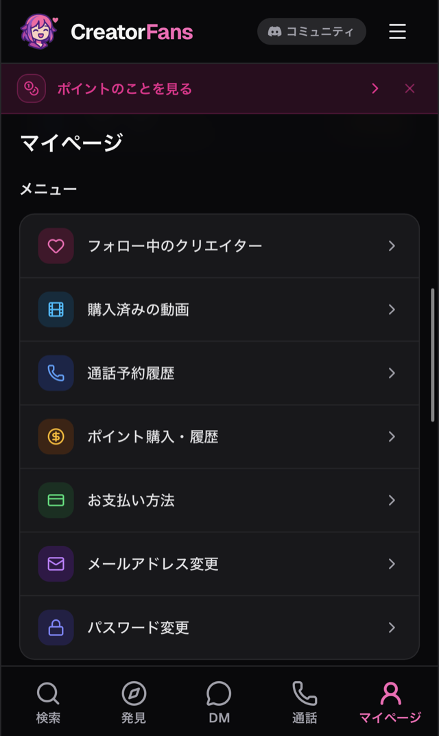 マイページのメニュー。「購入済みの動画」の項目を含む一覧